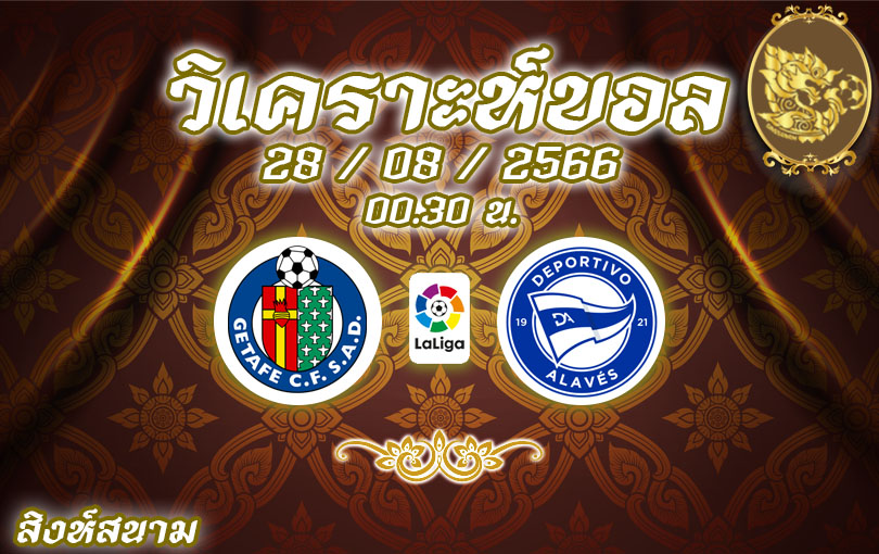 วิเคราะห์บอล ลาลีกา เกตาเฟ่ vs อลาเบส 2023/2024