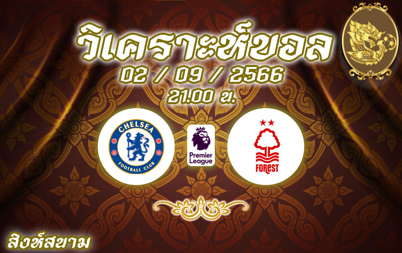 วิเคราะห์บอล พรีเมียร์ลีก เชลซี vs น็อตติ้งแฮม ฟอเรสต์ 2023/2024