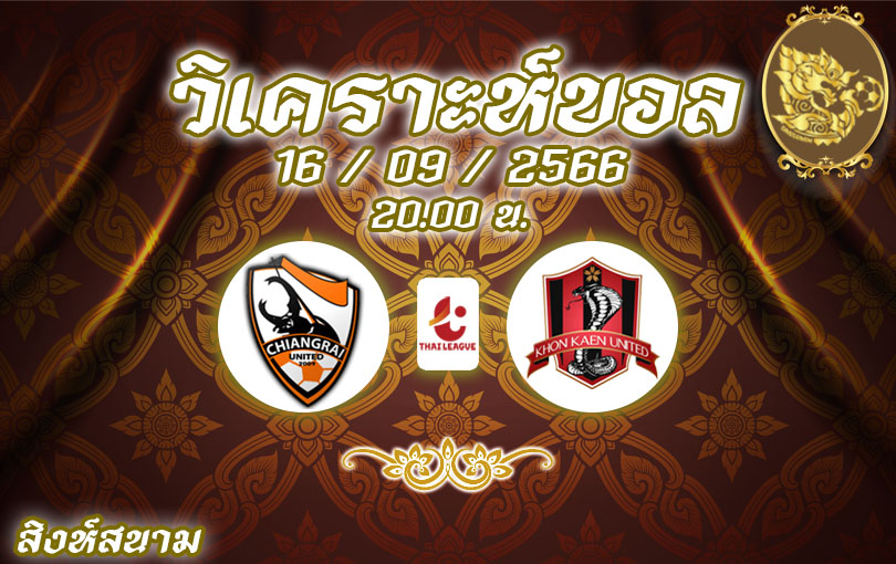 วิเคราะห์บอล ไทยลีก เชียงราย vs ขอนแก่น 2023/2024