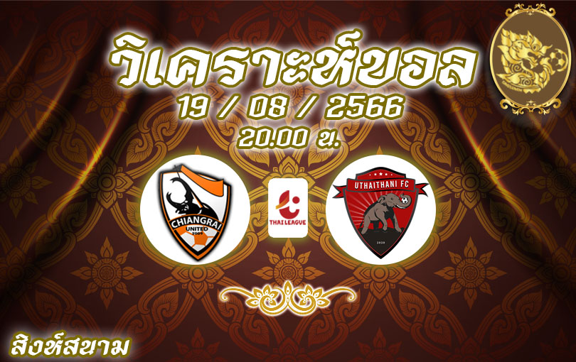วิเคราะห์บอล ไทยลีก เชียงราย VS อุทัยธานี 2023/2024