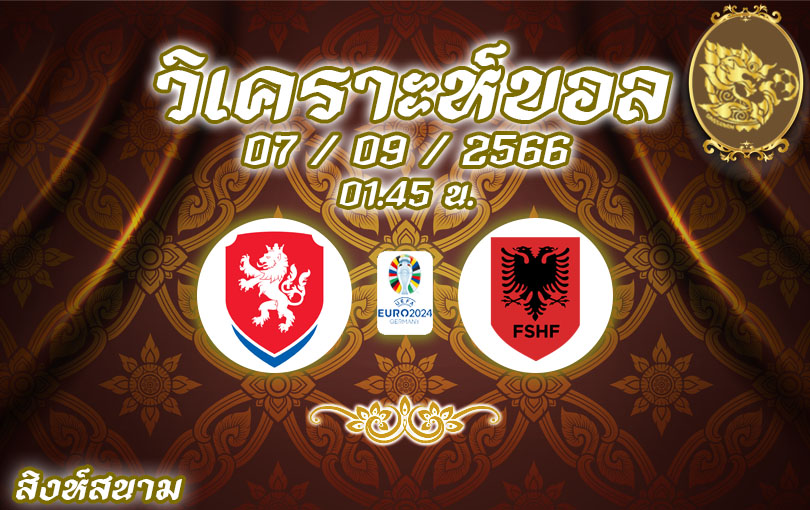 วิเคราะห์บอล ยูโร รอบคัดเลือก เช็ก vs อัลบาเนีย 2023/2024