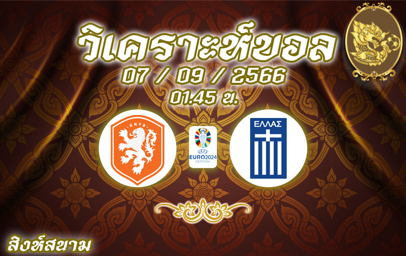 วิเคราะห์บอล ยูโร รอบคัดเลือก เนเธอร์แลนด์ vs กรีซ 2023/2024