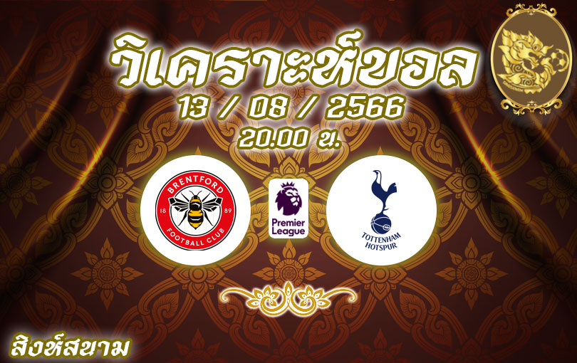 วิเคราะห์บอล พรีเมียร์ลีก เบรนท์ฟอร์ด vs สเปอร์ส 2023/2024