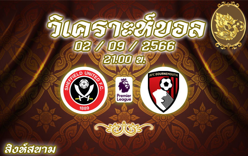 วิเคราะห์บอล พรีเมียร์ลีก เบรนท์ฟอร์ด vs บอร์นมัธ 2023/2024