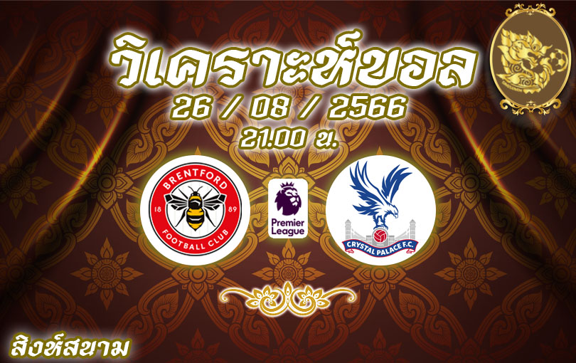 วิเคราะห์บอล พรีเมียร์ลีก เบรนท์ฟอร์ด vs คริสตัล พาเลซ 2023/2024