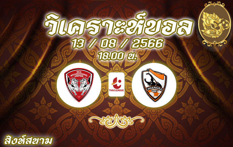 วิเคราะห์บอล ไทยลีก เมืองทอง vs เชียงราย 2023/2024