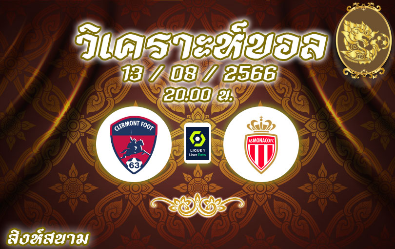 วิเคราะห์บอล ลีกเอิง แกลร์กมงต์ ฟุต vs โมนาโก 2023/2024