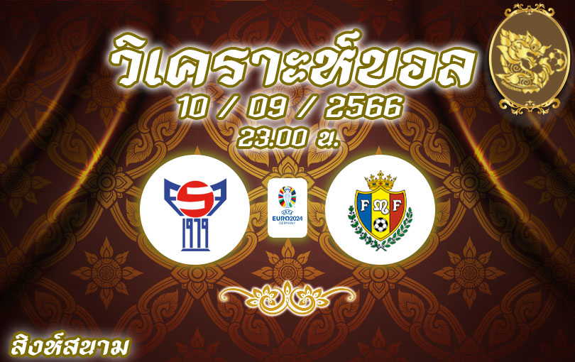 วิเคราะห์บอล ยูโรรอบคัดเลือก หมู่เกาะแฟโร vs มอลโดวา 2023/2024