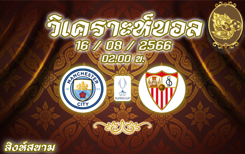 วิเคราะห์บอล ยูฟ่า ซุปเปอร์คัพ แมน ซิตี้ VS เซบีย่า 2023/24