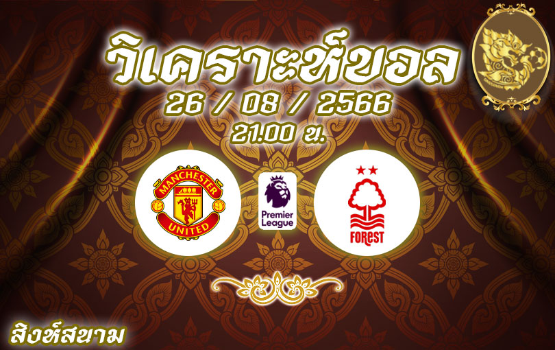 วิเคราะห์บอล พรีเมียร์ลีก แมนเชสเตอร์ ยูไนเต็ด vs น็อตติ้งแฮม ฟอเรสต์ 2023/2024