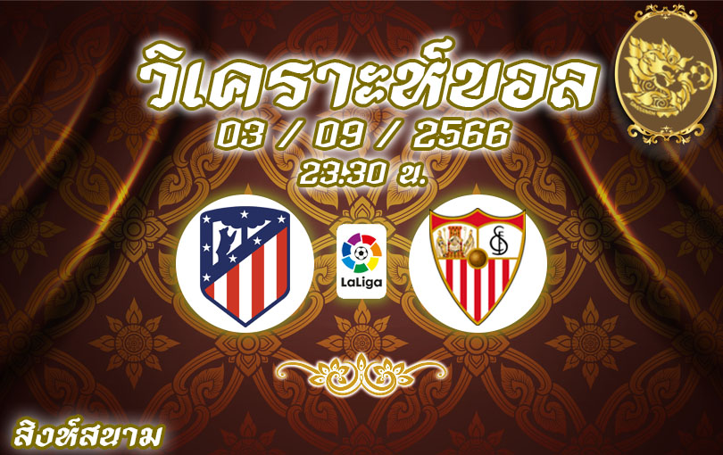 วิเคราะห์บอล ลาลีกา แอตเลติโก มาดริด vs เซบีย่า 2023/2024