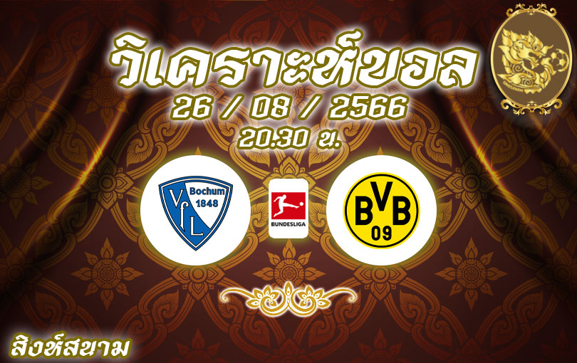 วิเคราะห์บอล บุนเดสลีกา โบคุม vs โบรุสเซีย ดอร์ทมุนด์ 2023/2024