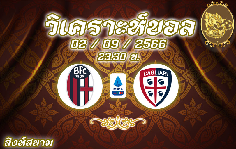 วิเคราะห์บอล กัลโช่ เซเรียอา โบโลญญ่า vs กายารี่ 2023/2024