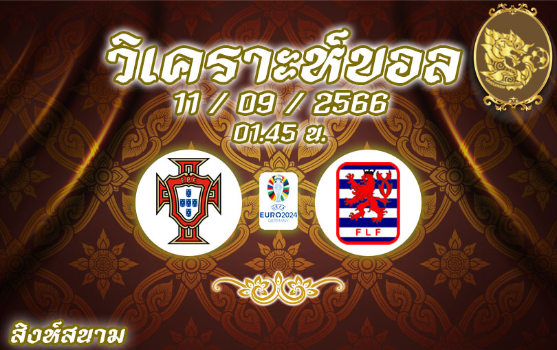 วิเคราะห์บอล ยูโร รอบคัดเลือก โปรตุเกส vs ลักเซมเบิร์ก 2023/2024
