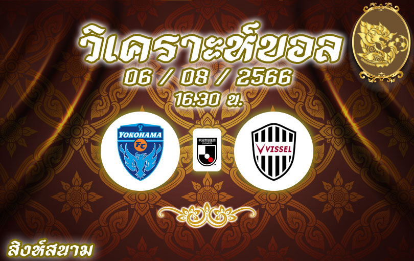 วิเคราะห์บอล เจลีก โยโกฮาม่า เอฟซี vs วิสเซล โกเบ 2023/2024