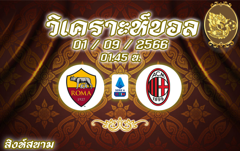วิเคราะห์บอล กัลโช่ เซเรียอา โรม่า vs มิลาน 2023/2024
