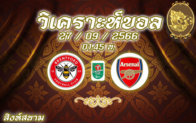 วิเคราะห์บอล คาราบาวคัพ เบรนท์ฟอร์ด vs อาร์เซนอล 2023/2024