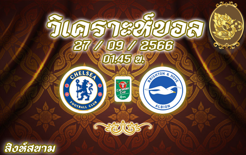 วิเคราะห์บอล คาราบาวคัพ เชลซี vs ไบรท์ตัน 2023/2024