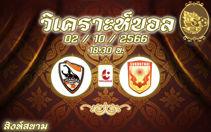 วิเคราะห์บอล ไทยลีก เชียงราย ยูไนเต็ด vs สุโขทัย เอฟซี 2023/2024