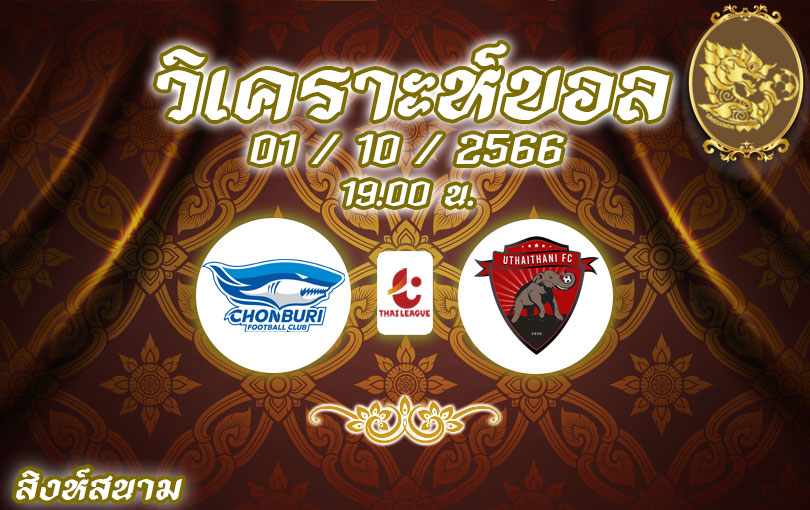วิเคราะห์บอล ไทยลีก ชลบุรี เอฟซี vs อุทัยธานี เอฟซี 2023/2024
