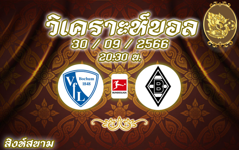 วิเคราะห์บอล บุนเดสลีกา โบคุ่ม vs มึนเช่นกลัดบัค 2023/2024