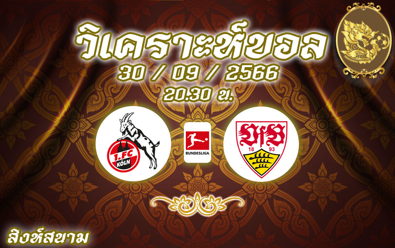 วิเคราะห์บอล บุนเดสลีกา โคโลญจน์ vs สตุ๊ตการ์ท 2023/2024