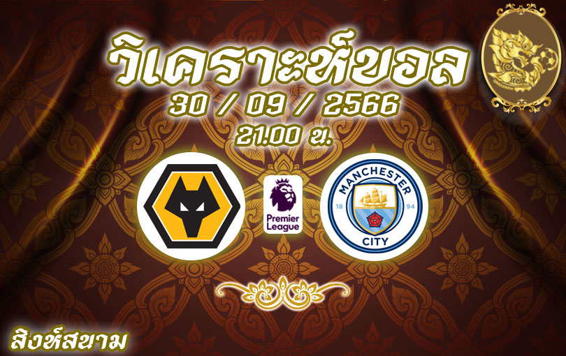 วิเคราะห์บอล พรีเมียร์ลีก วูล์ฟแฮมป์ตัน vs แมนเชสเตอร์ ซิตี้ 2023/2024