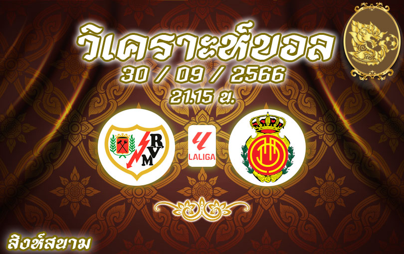 วิเคราะห์บอล ลา ลีกา ราโย บาเยกาโน่ vs มายอร์ก้า 2023/2024