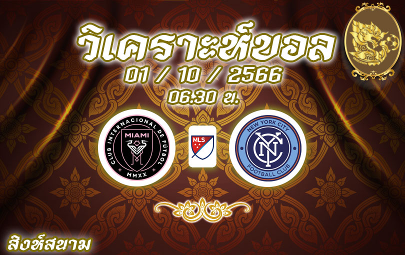 วิเคราะห์บอล เมเจอร์ลีก อินเตอร์ ไมอามี่ vs นิวยอร์ก ซิตี้ 2023/2024