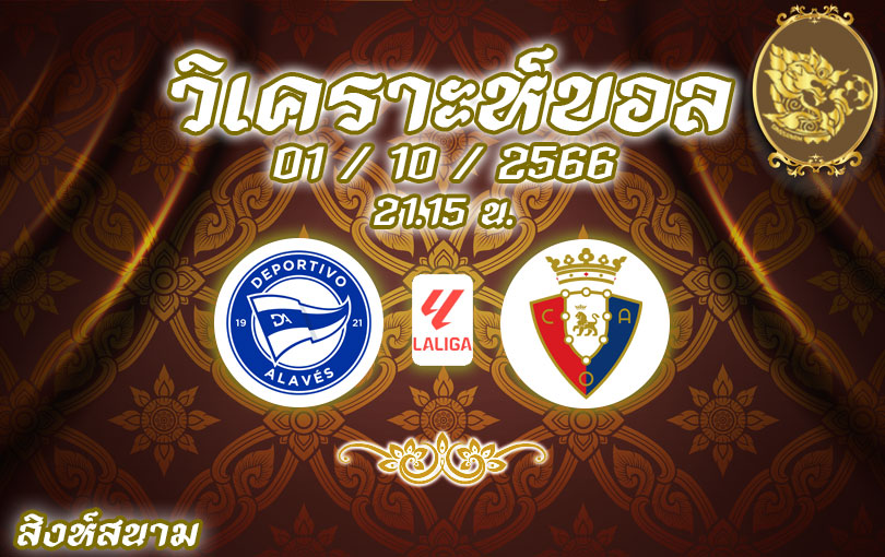 วิเคราะห์บอล ลา ลีกา อลาเบส vs โอซาซูนา 2023/2024