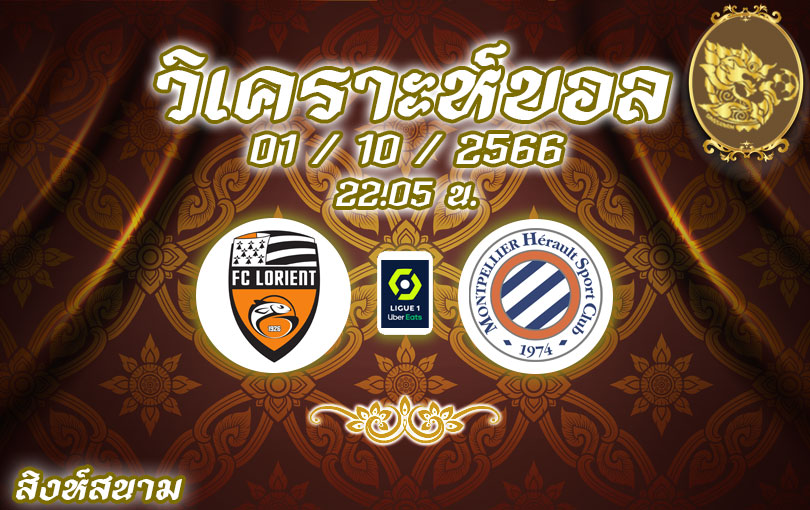 วิเคราะห์บอล ลีกเอิง ลอริยองต์ vs มงต์เปลลิเย่ร์ 2023/2024