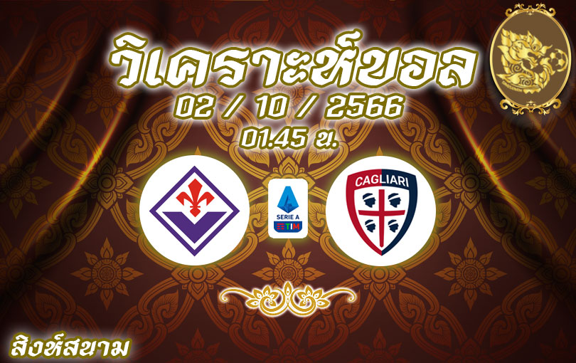 วิเคราะห์บอล กัลโช่ เซเรีย อา ฟิออเรนติน่า vs กายารี่ 2023/2024