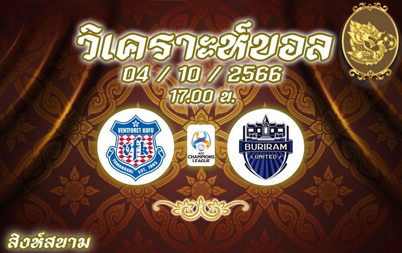 วิเคราะห์บอล เอเอฟซี แชมเปียนส์ลีก เวนท์ฟอเรท โกฟุ vs บุรีรัมย์ ยูไนเต็ด 2023/2024