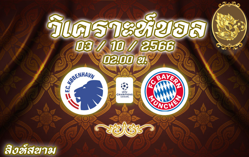 วิเคราะห์บอล ยูฟ่า แชมเปียนส์ลีก โคเปนเฮเก้น vs บาเยิร์น มิวนิค 2023/2024