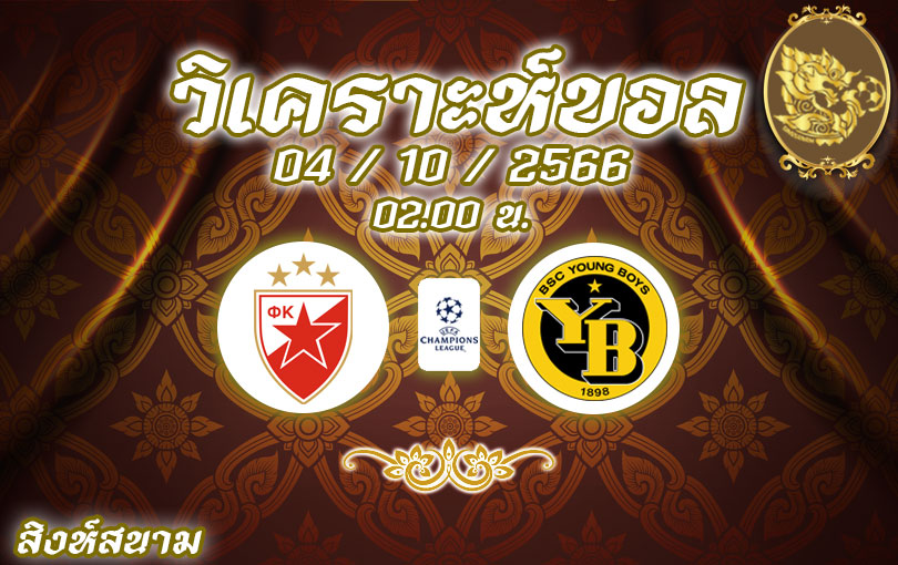 วิเคราะห์บอล ยูฟ่า แชมเปียนส์ลีก เร้ด สตาร์ เบลเกรด vs ยัง บอยส์ 2023/2024