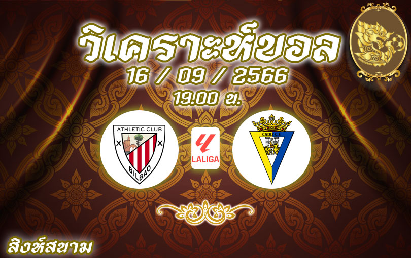 วิเคราะห์บอล ลา ลีกา แอธเลติก บิลเบา vs คาดิซ 2023/2024