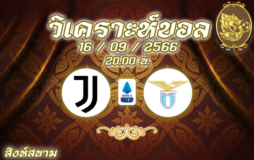 วิเคราะห์บอล กัลโช่ เซเรีย อา ยูเวนตุส vs ลาซิโอ 2023/2024
