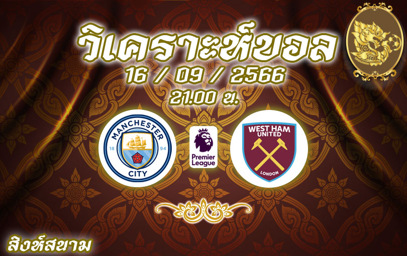 วิเคราะห์บอล พรีเมียร์ลีก เวสต์แฮม ยูไนเต็ด vs แมนเชส เตอร์ซิตี้ 2023/2024