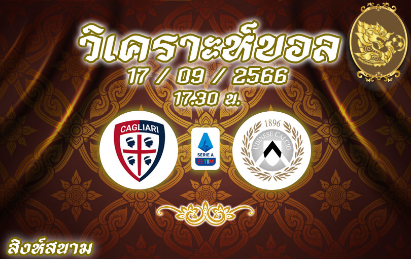 วิเคราะห์บอล กัลโช่ เซเรีย อา กายารี่ vs อูดีเนเซ่ 2023/2024