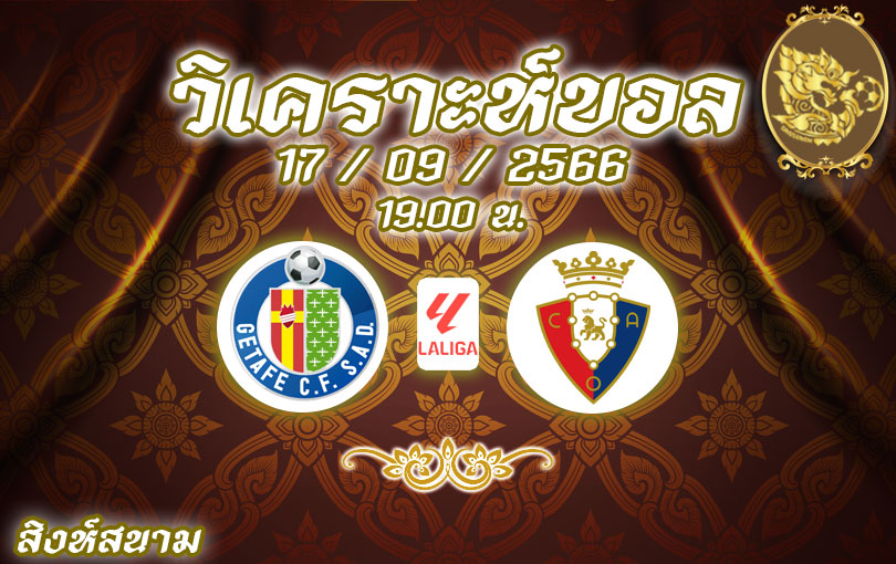 วิเคราะห์บอล ลา ลีกา เคตาเฟ่ vs โอซาซูน่า 2023/2024