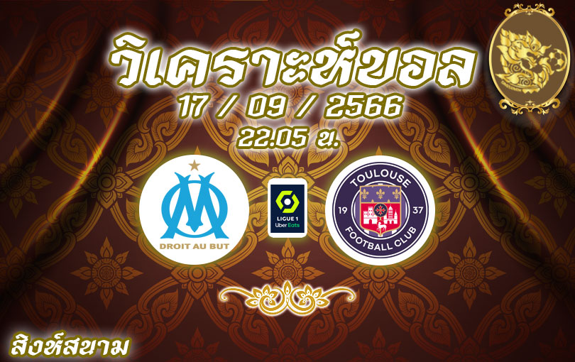วิเคราะห์บอล ลีกเอิง โอลิมปิก มาร์กเซย vs ตูลูส 2023/2024