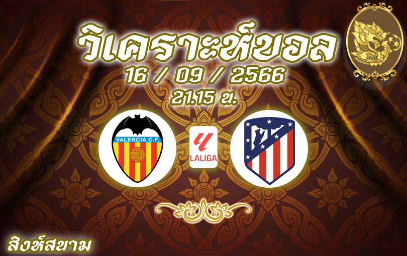 วิเคราะห์บอล ลา ลีกา บาเลนเซีย vs แอตเลติโก้ มาดริด 2023/2024