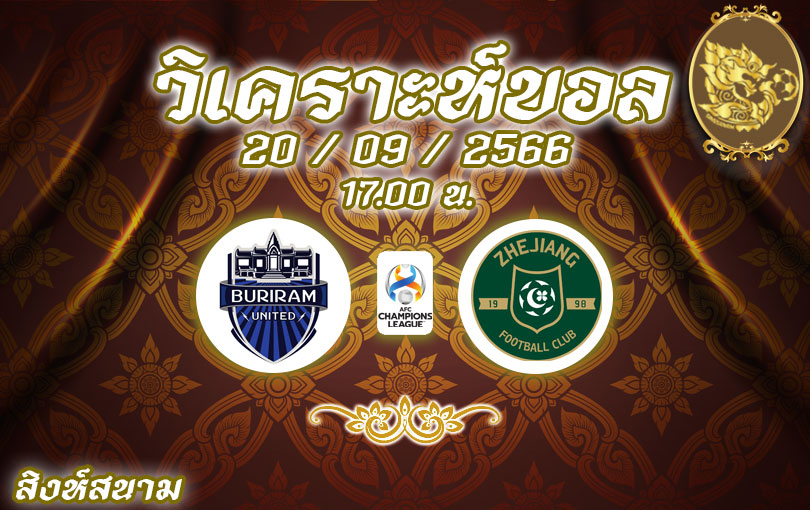 วิเคราะห์บอล เอเอฟซี แชมเปียนส์ลีก บุรีรัมย์ ยูไนเต็ด vs เจ้อเจียง 2023/2024