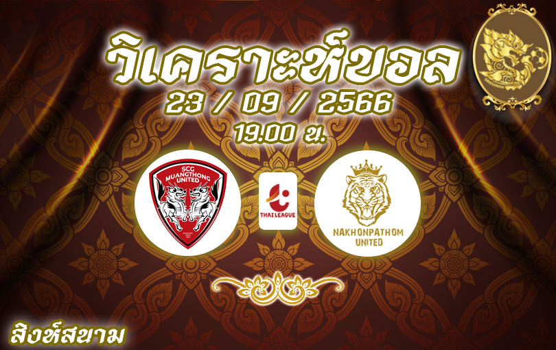 วิเคราะห์บอล ไทยลีก เมืองทอง ยูไนเต็ด vs นครปฐม ยูไนเต็ด 2023/2024