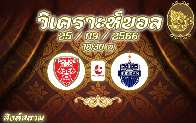 วิเคราะห์บอล ไทยลีก โปลิส เทโร vs บุรีรัมย์ ยูไนเต็ด 2023/2024