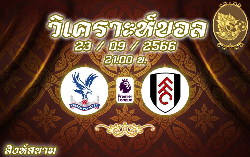 วิเคราะห์บอล พรีเมียร์ลีก คริสตัล พาเลซ vs ฟูแล่ม 2023/2024