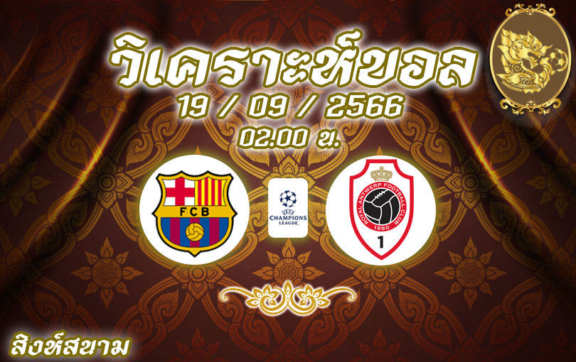 วิเคราะห์บอล ยูฟ่าแชมเปี้ยนส์ลีก บาร์เซโลนา vs รอยัล อันท์เวิร์ป 2023/2024