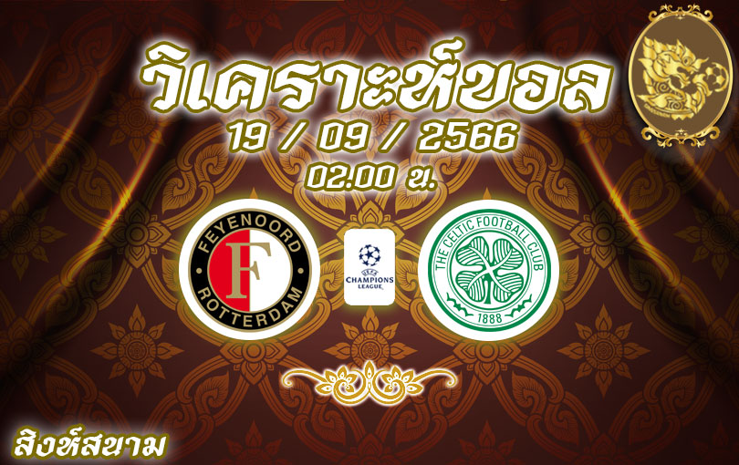 วิเคราะห์บอล ยูฟ่าแชมเปี้ยนส์ลีก เฟเยนูร์ด vs เซลติก 2023/2024