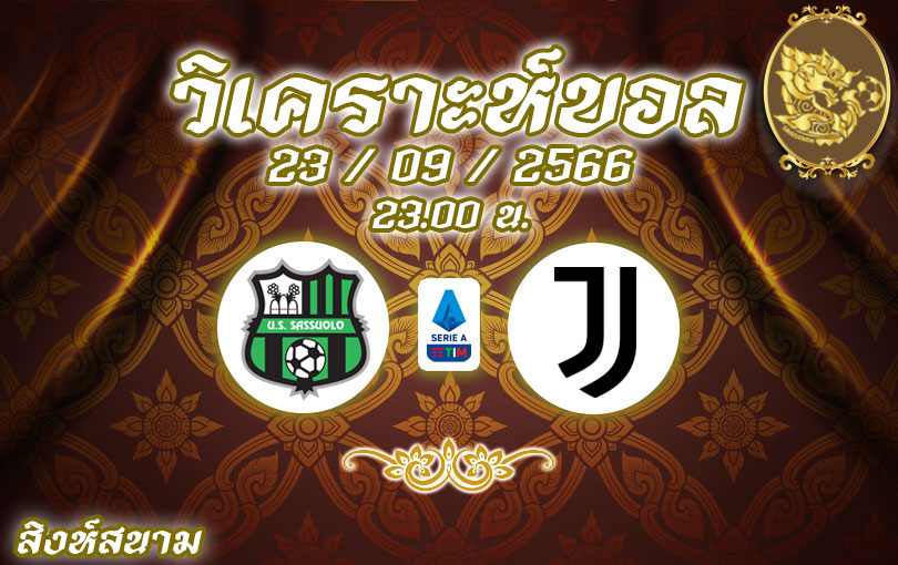 วิเคราะห์บอล กัลโช่ เซเรีย อา ซาสซูโอโล่ vs ยูเวนตุส 2023/2024