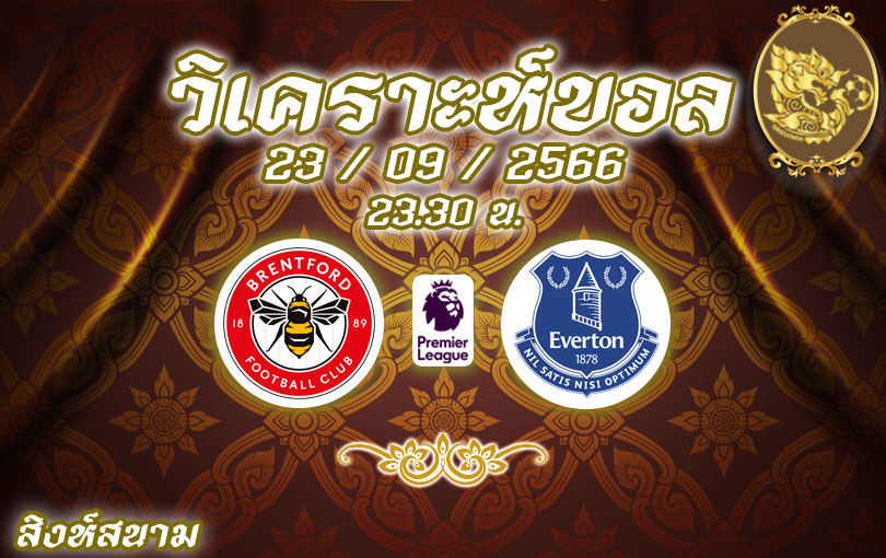 วิเคราะห์บอล พรีเมียร์ลีก เบรนท์ฟอร์ด vs เอฟเวอร์ตัน 2023/2024